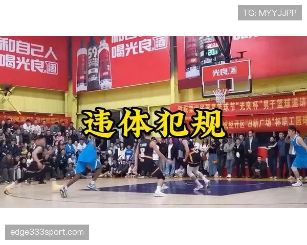 篮球比赛中的违体犯规如何判定及其适用场景解析