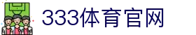 333体育官方首页 - 体育直播入口